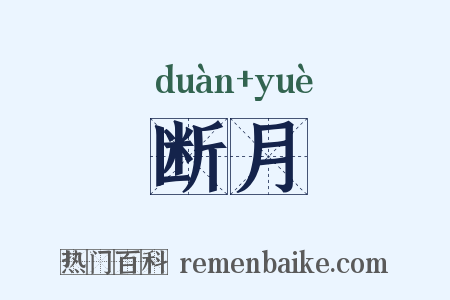 断月是什么意思的图片
